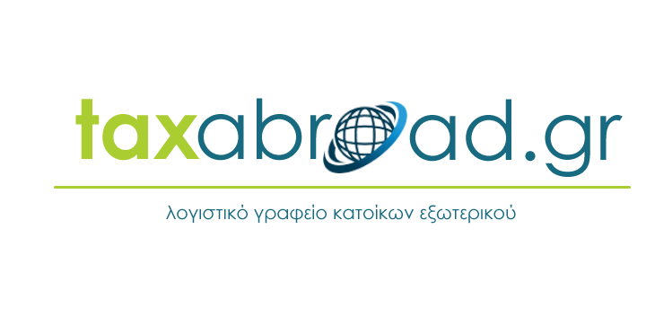 λογιστικό γραφείο κατοίκων εξωτερικού